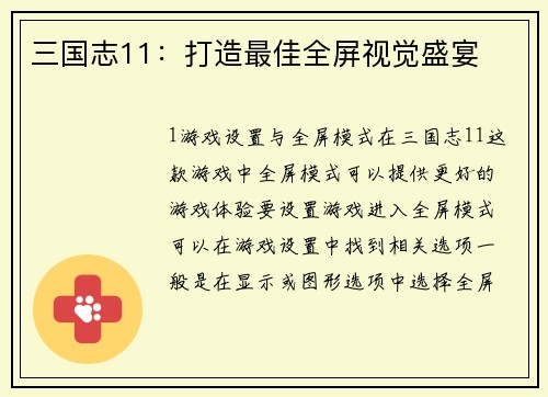 三国志11：打造最佳全屏视觉盛宴