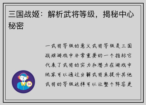 三国战姬：解析武将等级，揭秘中心秘密