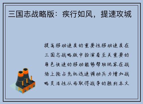 三国志战略版：疾行如风，提速攻城