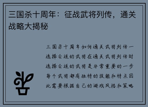 三国杀十周年：征战武将列传，通关战略大揭秘