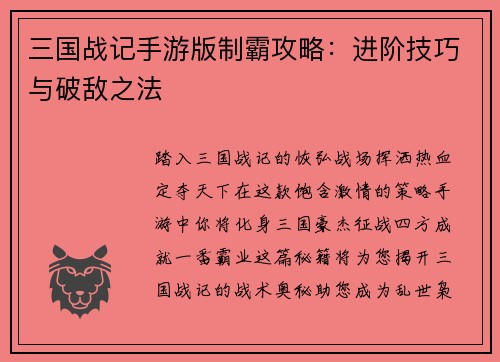 三国战记手游版制霸攻略：进阶技巧与破敌之法