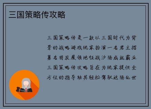 三国策略传攻略