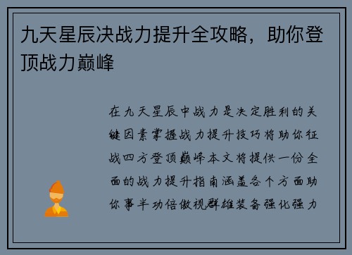 九天星辰决战力提升全攻略，助你登顶战力巅峰