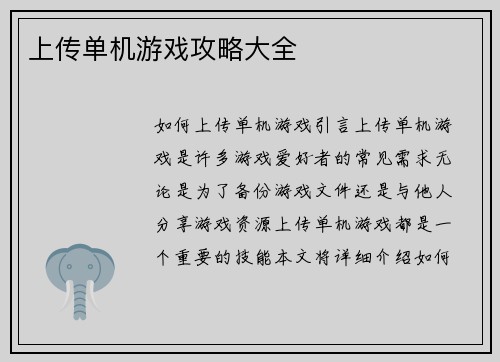 上传单机游戏攻略大全