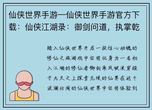 仙侠世界手游—仙侠世界手游官方下载：仙侠江湖录：御剑问道，执掌乾坤