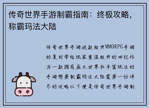 传奇世界手游制霸指南：终极攻略，称霸玛法大陆