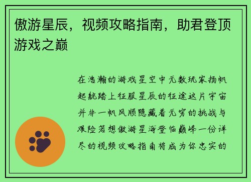 傲游星辰，视频攻略指南，助君登顶游戏之巅