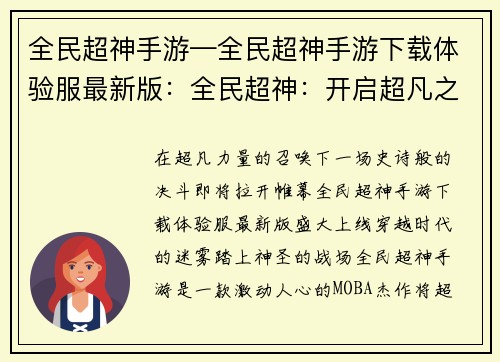 全民超神手游—全民超神手游下载体验服最新版：全民超神：开启超凡之战，决战神话巅峰