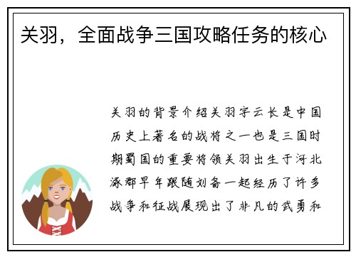 关羽，全面战争三国攻略任务的核心