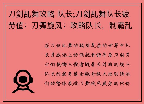 刀剑乱舞攻略 队长;刀剑乱舞队长疲劳值：刀舞旋风：攻略队长，制霸乱舞