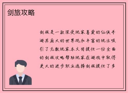 剑旅攻略