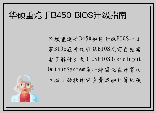 华硕重炮手B450 BIOS升级指南