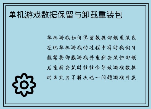单机游戏数据保留与卸载重装包