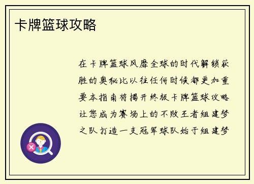 卡牌篮球攻略
