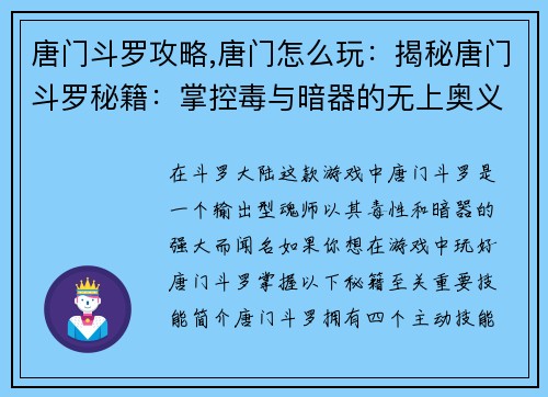 唐门斗罗攻略,唐门怎么玩：揭秘唐门斗罗秘籍：掌控毒与暗器的无上奥义