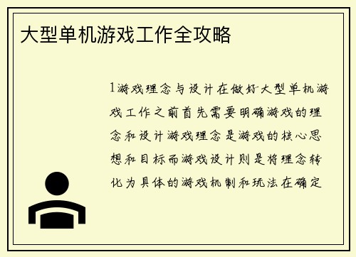 大型单机游戏工作全攻略