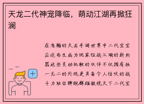 天龙二代神宠降临，萌动江湖再掀狂澜