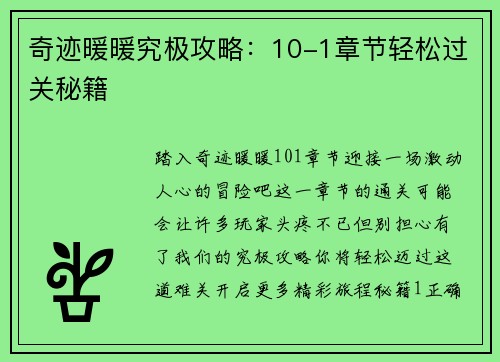 奇迹暖暖究极攻略：10-1章节轻松过关秘籍