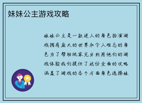 妹妹公主游戏攻略