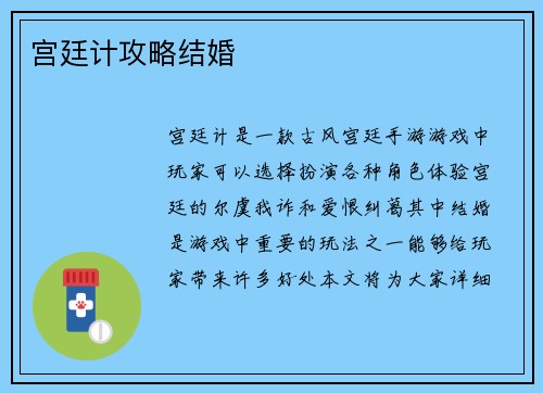宫廷计攻略结婚