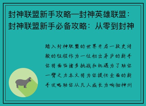 封神联盟新手攻略—封神英雄联盟：封神联盟新手必备攻略：从零到封神
