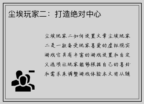 尘埃玩家二：打造绝对中心