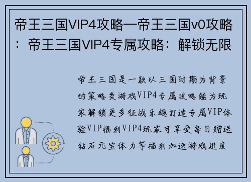 帝王三国VIP4攻略—帝王三国v0攻略：帝王三国VIP4专属攻略：解锁无限征战乐趣
