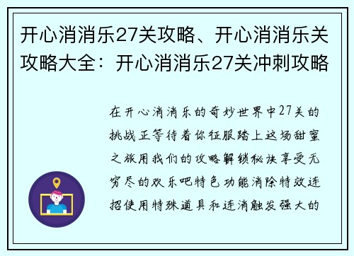 开心消消乐27关攻略、开心消消乐关攻略大全：开心消消乐27关冲刺攻略：解锁秘诀，欢乐不断