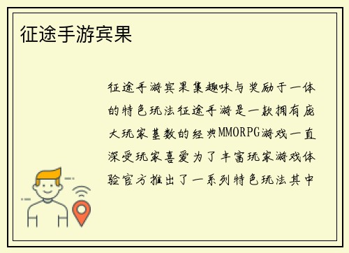 征途手游宾果
