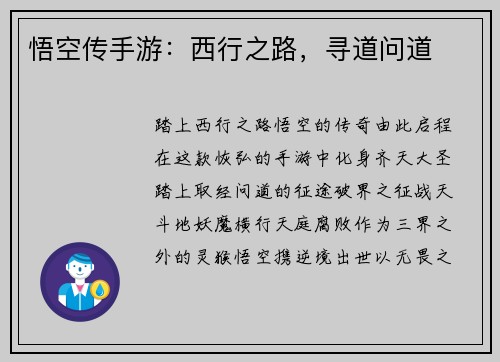 悟空传手游：西行之路，寻道问道