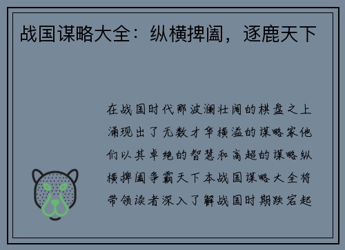 战国谋略大全：纵横捭阖，逐鹿天下