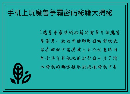 手机上玩魔兽争霸密码秘籍大揭秘