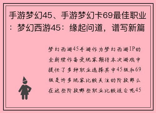 手游梦幻45、手游梦幻卡69最佳职业：梦幻西游45：缘起问道，谱写新篇