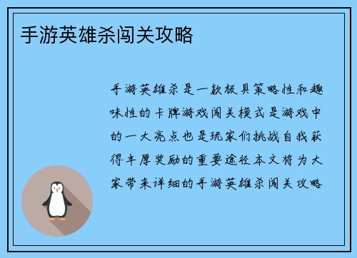 手游英雄杀闯关攻略
