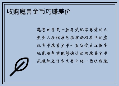 收购魔兽金币巧赚差价