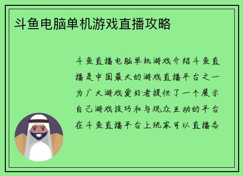 斗鱼电脑单机游戏直播攻略