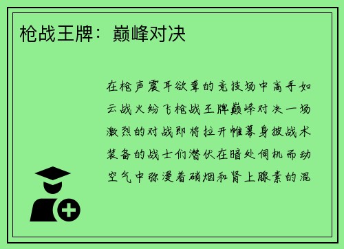 枪战王牌：巅峰对决