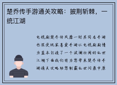 楚乔传手游通关攻略：披荆斩棘，一统江湖