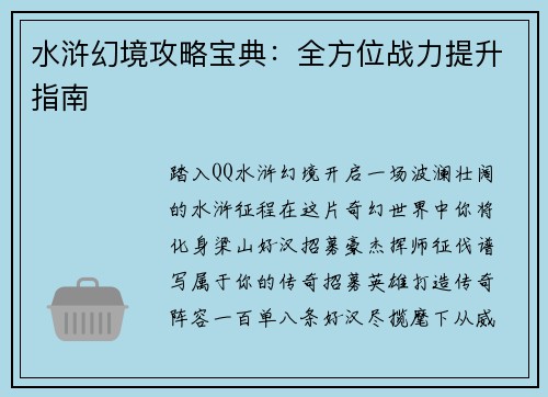 水浒幻境攻略宝典：全方位战力提升指南