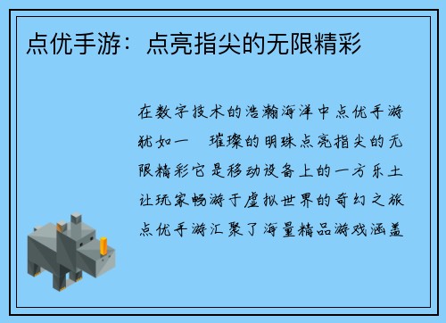 点优手游：点亮指尖的无限精彩