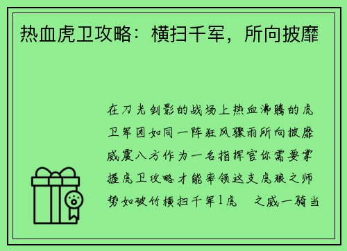热血虎卫攻略：横扫千军，所向披靡