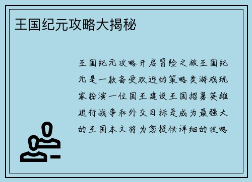 王国纪元攻略大揭秘