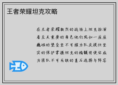 王者荣耀坦克攻略