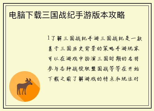 电脑下载三国战纪手游版本攻略
