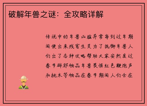 破解年兽之谜：全攻略详解