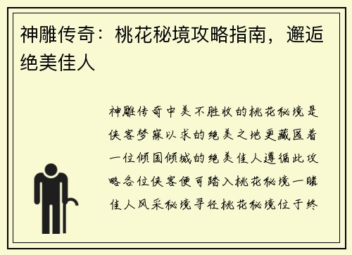 神雕传奇：桃花秘境攻略指南，邂逅绝美佳人