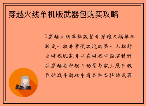 穿越火线单机版武器包购买攻略