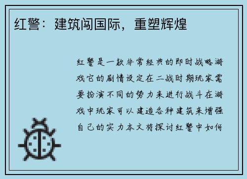 红警：建筑闯国际，重塑辉煌