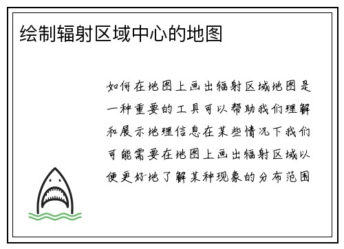 绘制辐射区域中心的地图