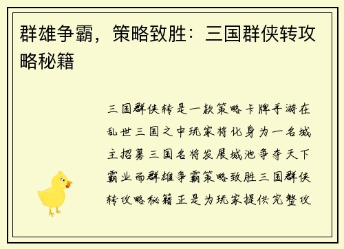 群雄争霸，策略致胜：三国群侠转攻略秘籍